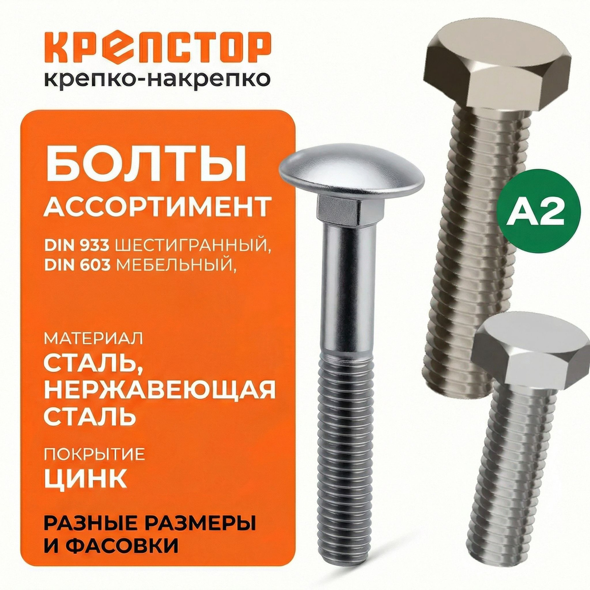 Весь ассортимент болтов