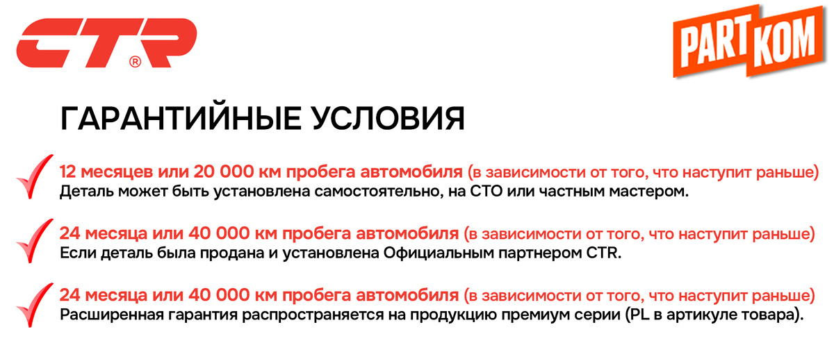 Гарантийные условия CTR