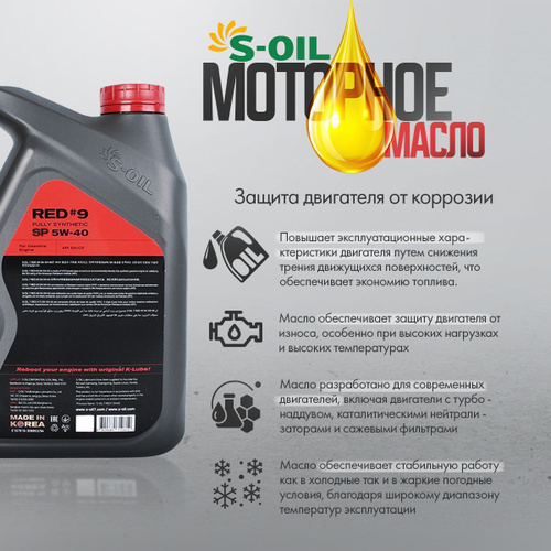 Масло моторное S-OIL SEVEN red #9 sp 5W-40 Синтетическое 4 л