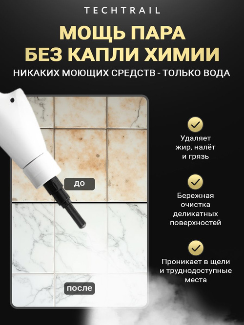 Пароочиститель TECHTRAIL старье, белый, черно-серый, 4800 Вт