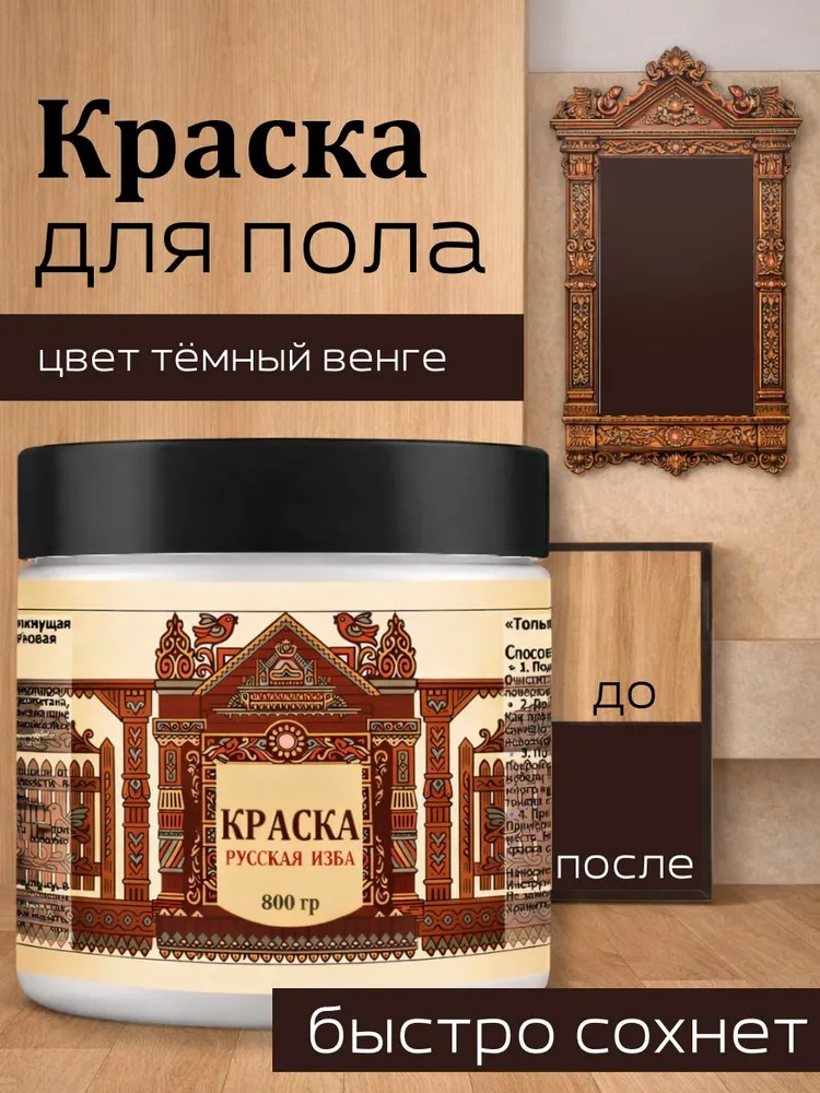 Акриловая краска для пола Тёмный венге без запаха 800гр, 800 г