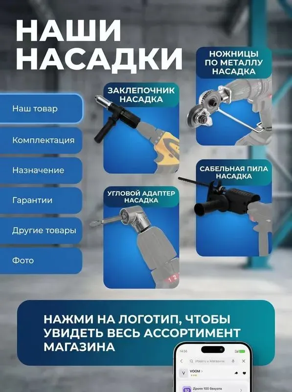 Насадка на инструмент 6