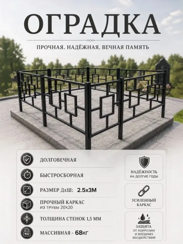 Оградка на кладбище, разборная, стальная 250x300см, 250x300 см