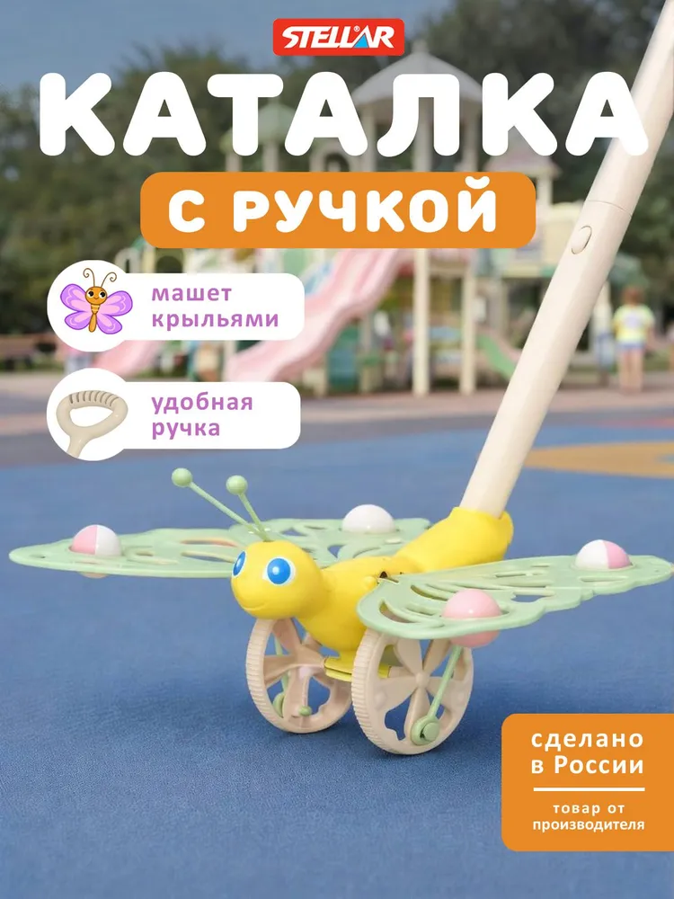 Игрушка-каталка с ручкой для малышей 1+ "Бабочка", Stellar (Россия), вариант