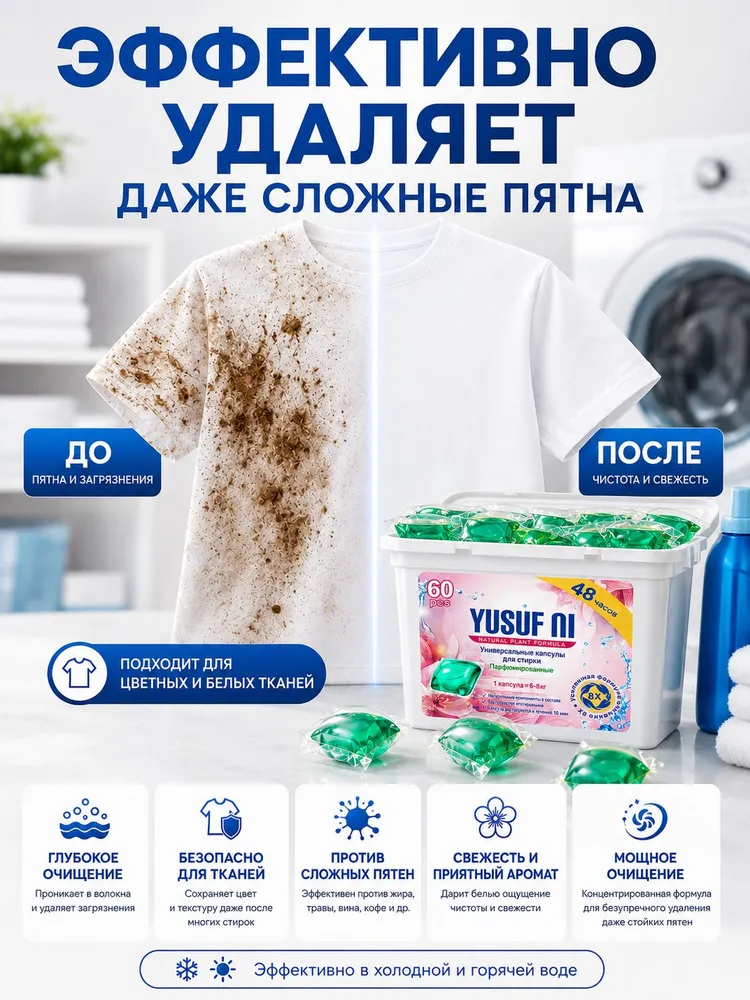 Свежесть на 22 дня! Капсулы для стирки белья YUSUF NI 60 штук, концентрат, универсальные парфюмированные, вариант, фото 3