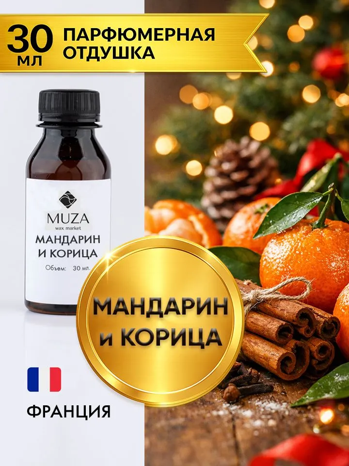 Отдушка "Мандарин и корица", 30 мл., для свечей, мыла и диффузоров, Франция, 30 мл