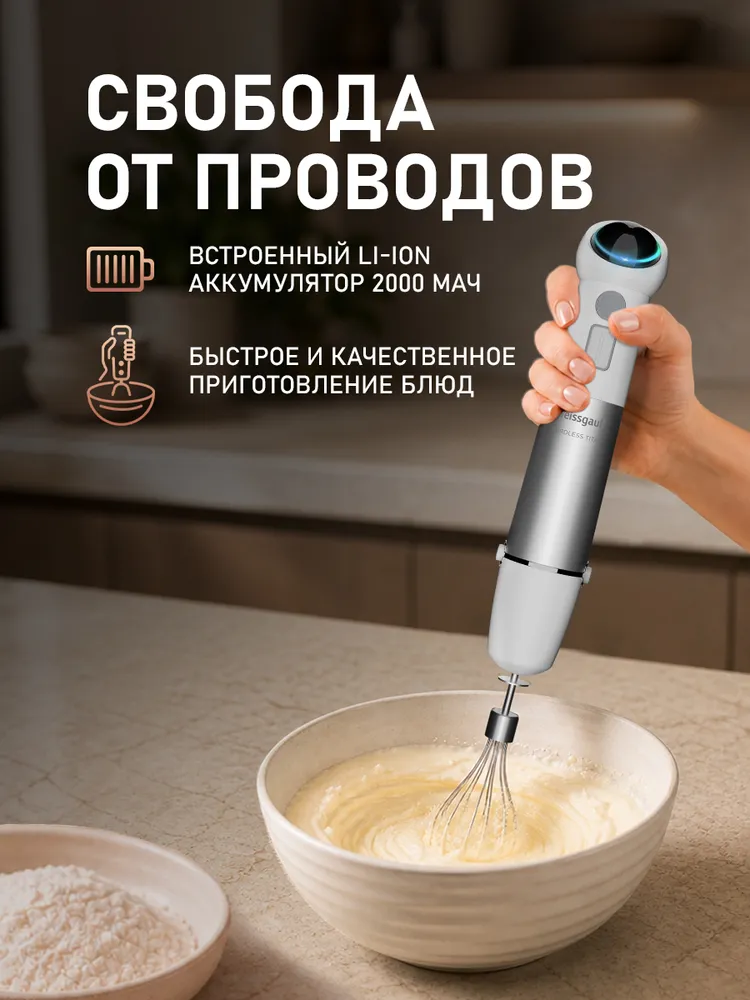 Weissgauff Погружной блендер Беспроводной WHB 341 PTW CordLess Titan 3 в 1: Блендер, Измельчитель и Миксер, Мощность 750 Вт, 15000 оборотов в минуту, Работа от аккумулятора 2000 мАч, Колка льда, LED-дисплей, Защита от перегрева, белый, серебристый, 750 Вт, 2000 мАч, фото 5