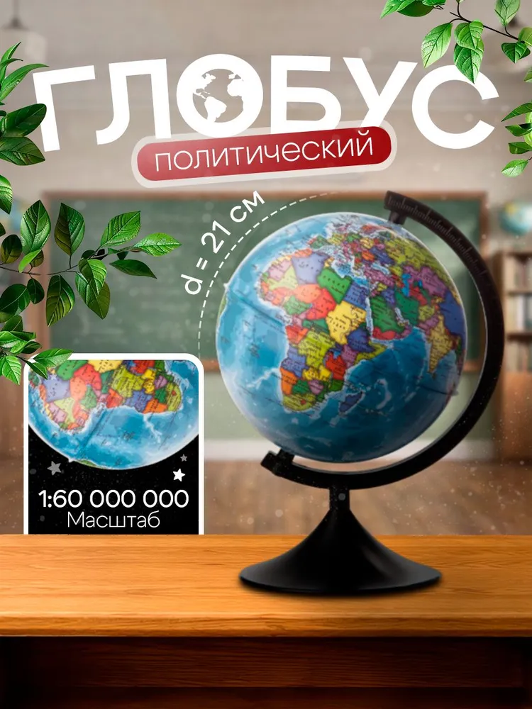 Глобус школьный политический 21 см Globen