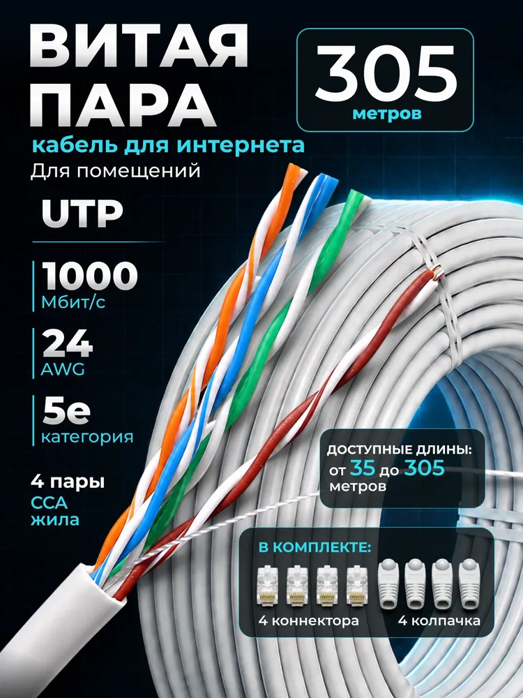Кабель витая пара 305м, кабель UTP, бухта витая пара, 5e, rj45, CCA, 305 м