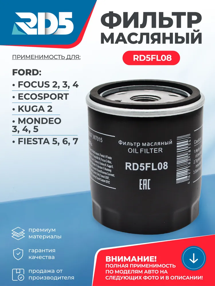 Фильтр масляный RD5 FORD Focus Форд Фокус 2-4 Ecosport Экоспорт, Kuga 2 Куга 2, Mondeo Мондео 3-5, Fiesta Фиеста 5-7 OEM 1250507, вариант