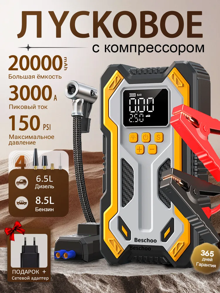 Пусковое устройство для автомобиля BESCHOO N3, с компрессором, бустер автомобильный пусковой 12В, 3000 А, 20000 мАч, 5 в 1, 20000 мАч