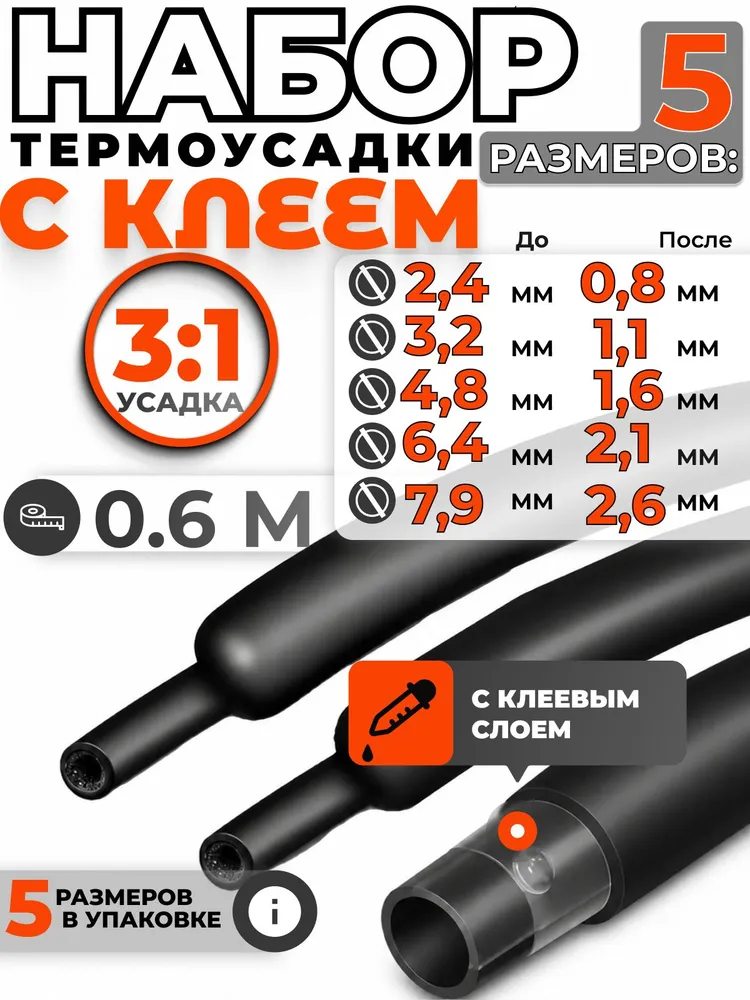 Термоусадка клеевая, набор 5 размеров 2,4 мм 3,2 мм 4,8 мм 6,4 мм 7,9 мм для проводов, термоусадочная трубка с клеевым слоем черная 0,6 м, 0,6 м