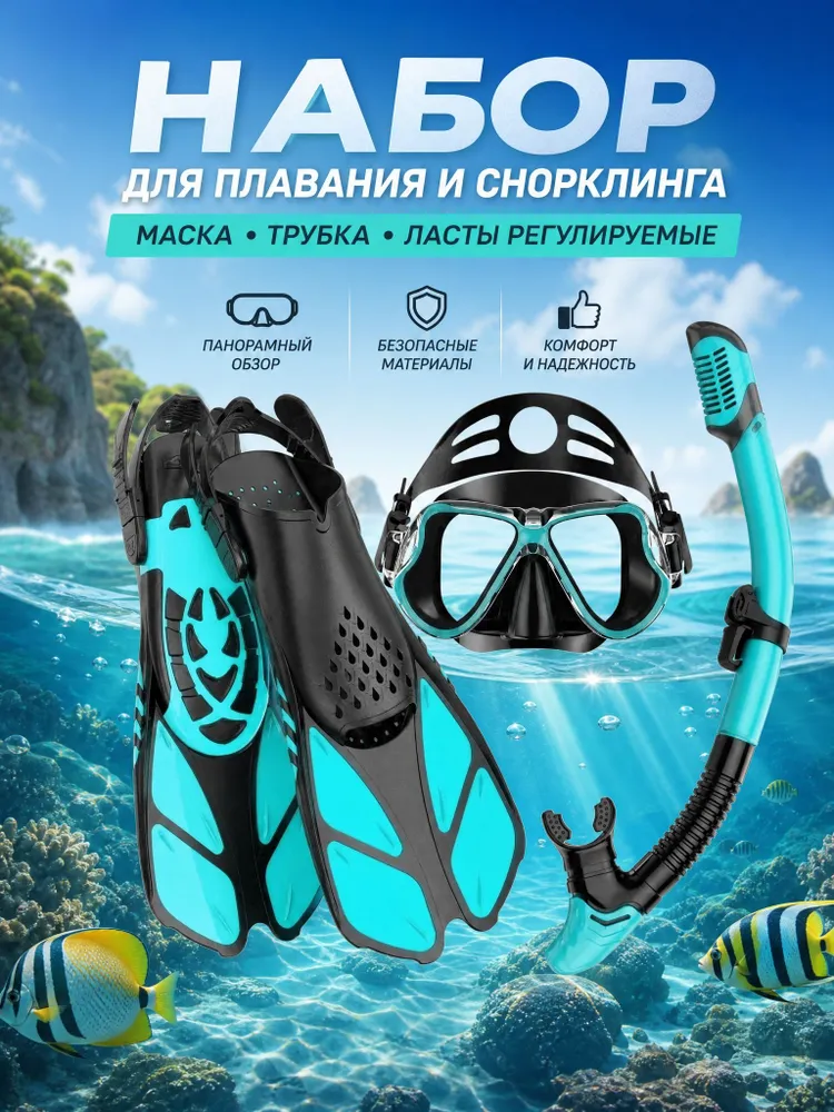 Набор для плавания, вариант
