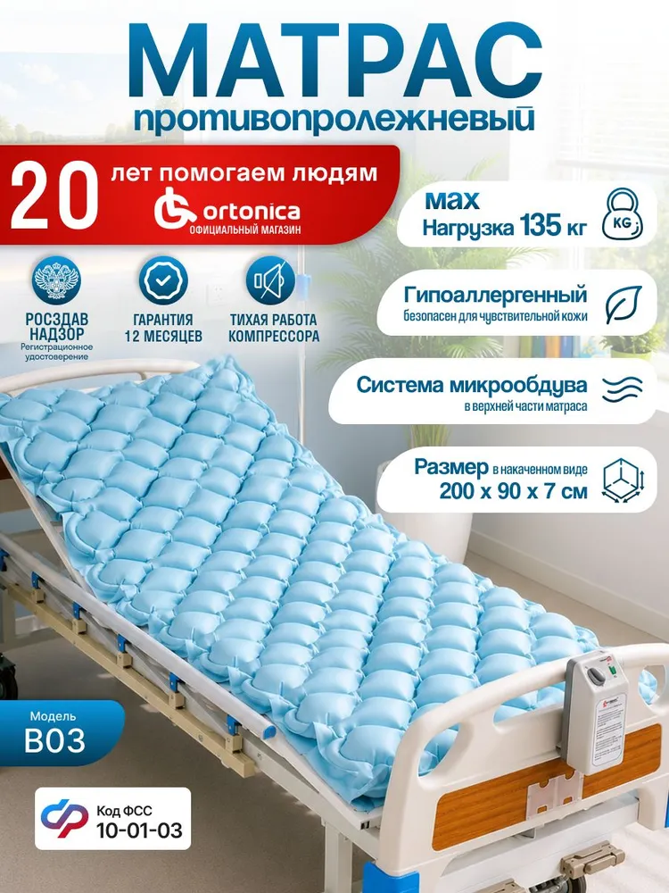 Матрас противопролежневый для лежачих больных с компрессором ячеистый, Ortonica Bubble B03, для взрослых, без функции статик, антипролежневый, код ФСС 10-01-03, вариант