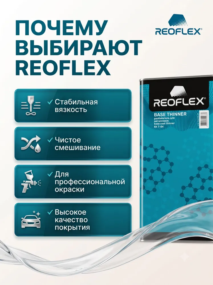 Разбавитель для металликов REOFLEX Base Thinner / канистра 5 литров / RX T-04, вариант, фото 3