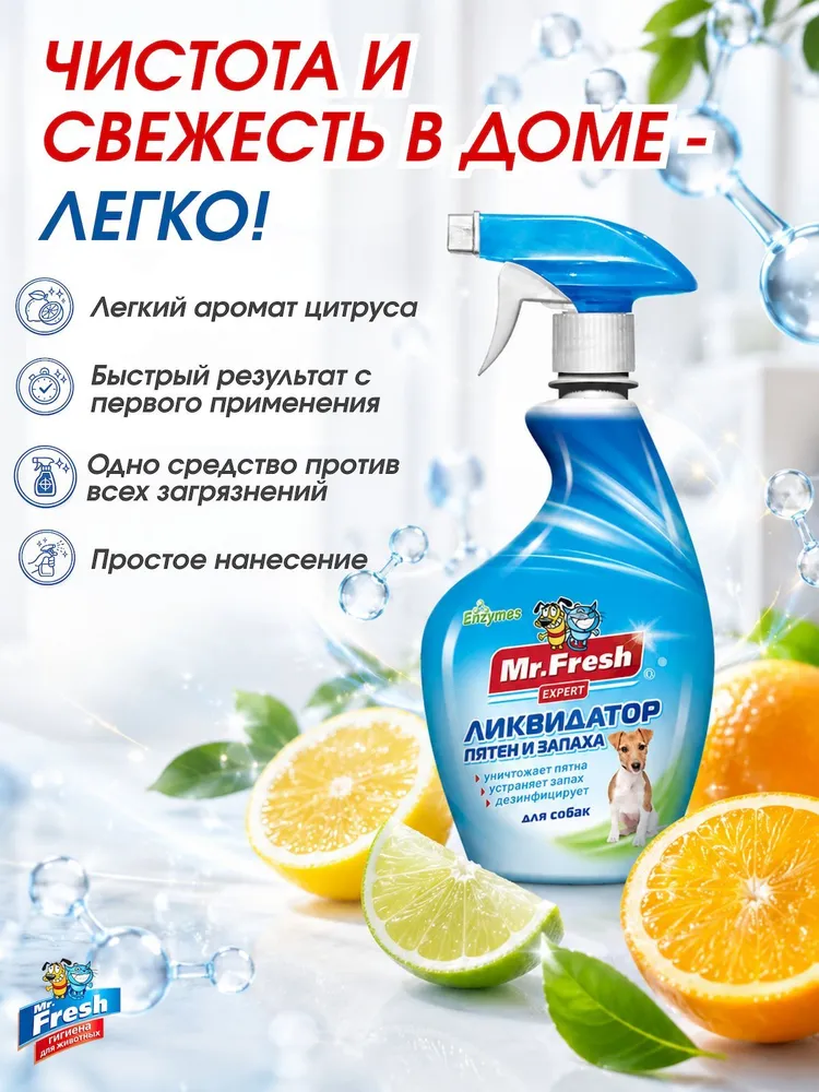 Ликвидатор запаха и пятен для собак Mr.Fresh 500 мл, 500 мл, фото 6