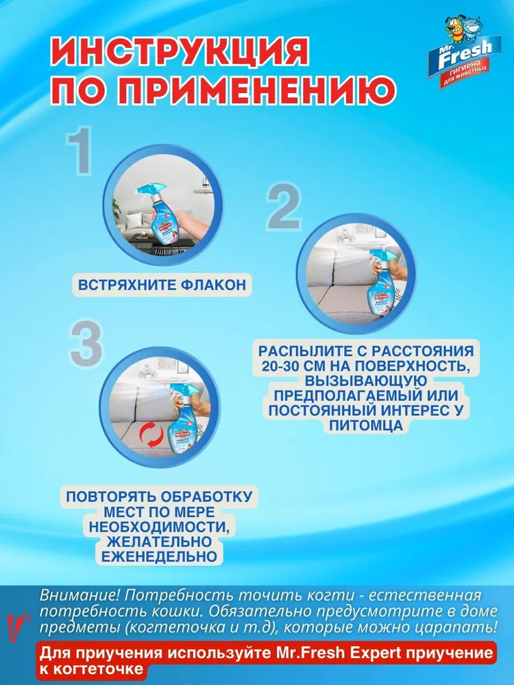 Спрей Mr.Fresh Expert защита от царапания для кошек 200 мл, 200 мл, фото 6