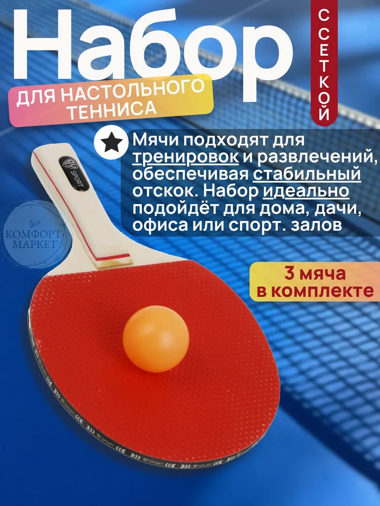 Набор для настольного тенниса с сеткой, комплект для пинг-понга 2 ракетки 3 мячика и сетка, вариант, фото 4