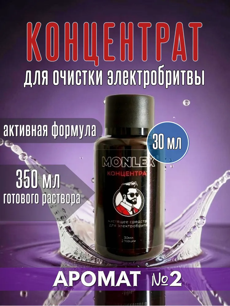 Концентрат 30мл. Средство для системы очистки электробритвы с ароматом №2 (Nеva реаrl), 30 мл