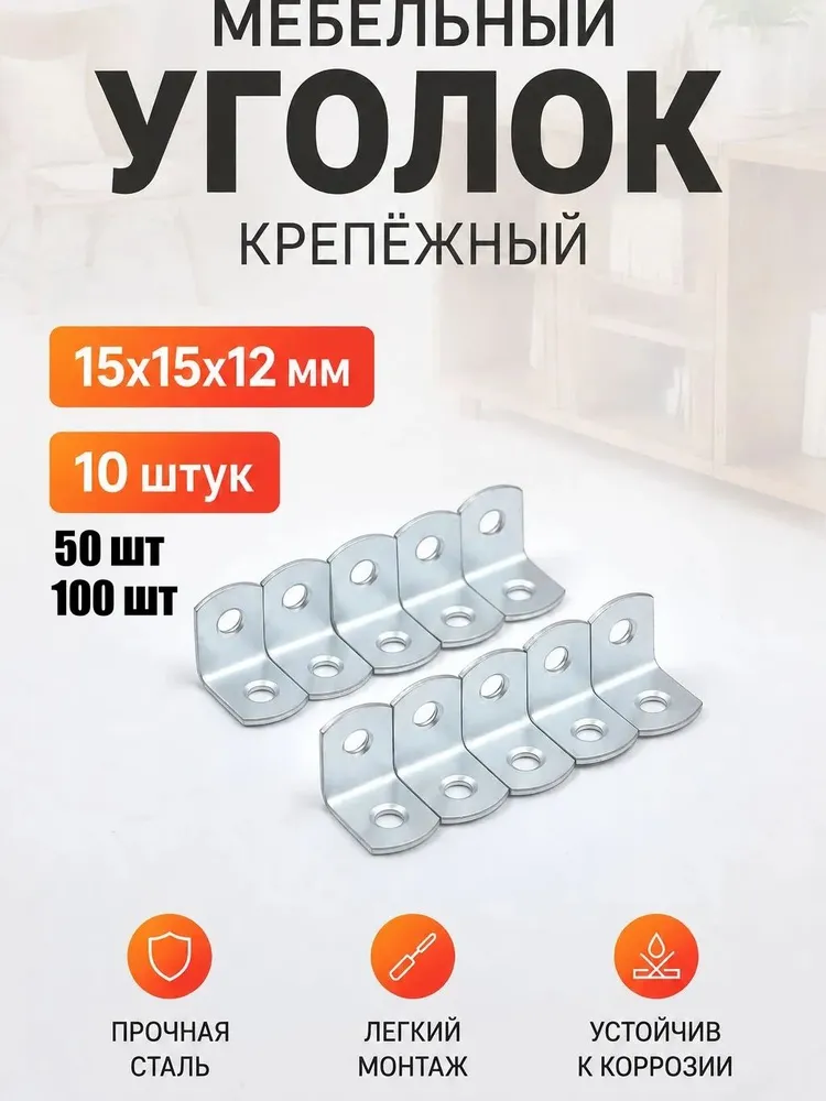 Уголок мебельный равносторонний 15х15х12мм Комплект 10 шт, 15x15x12 мм, 10 шт