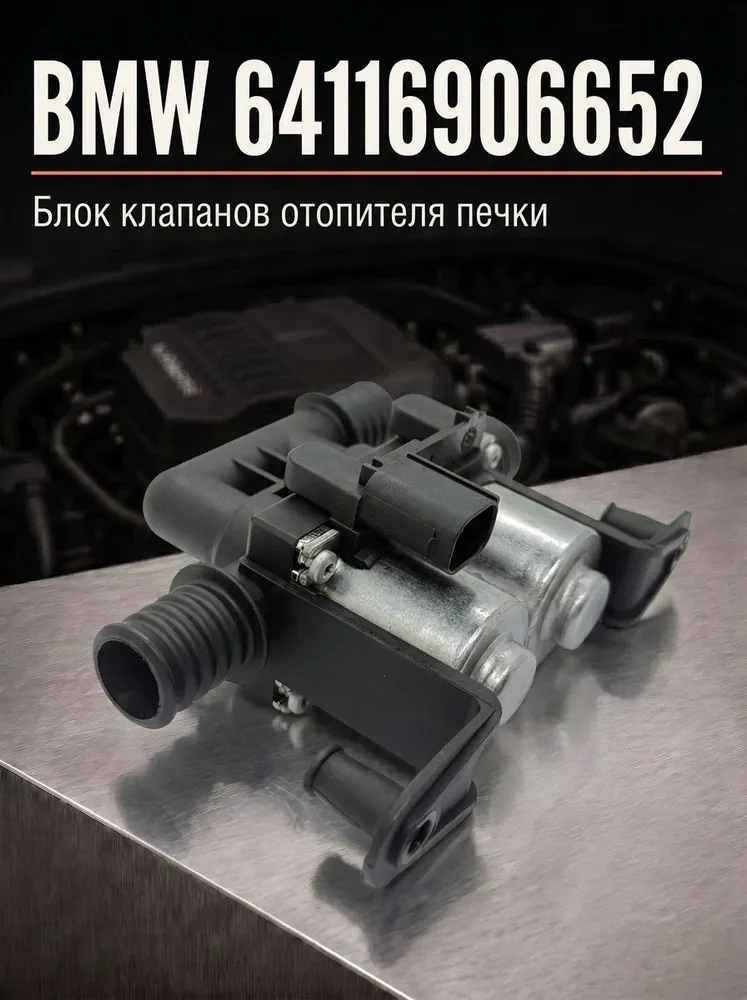 Клапан отопителя печки BMW 64116906652, вариант