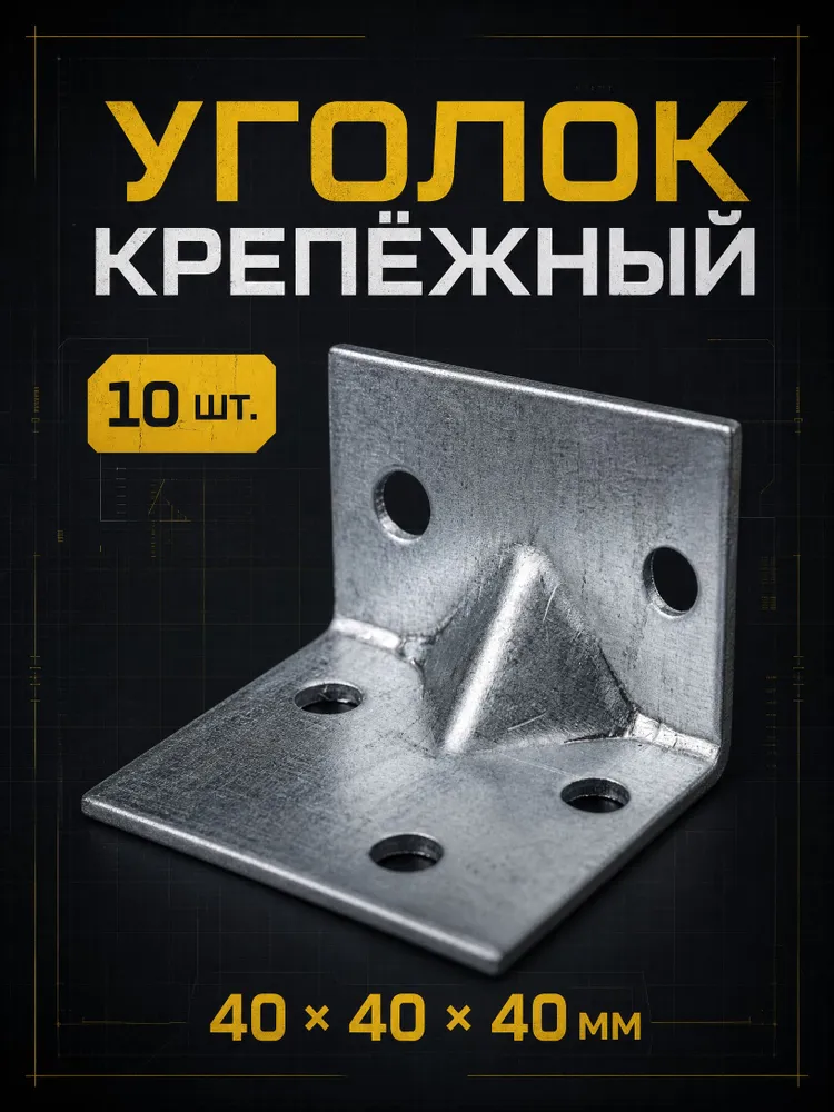 Уголок крепежный усиленный 40 x 40 x 40 мм 10шт, 40x40x40 мм, 10 шт, фото 2