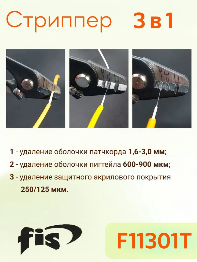 Стриппер для оптического кабеля (3 в 1) 125, 250, 900 мкм, 1.6 - 3 мм, F11301T FIS, вариант, фото 2
