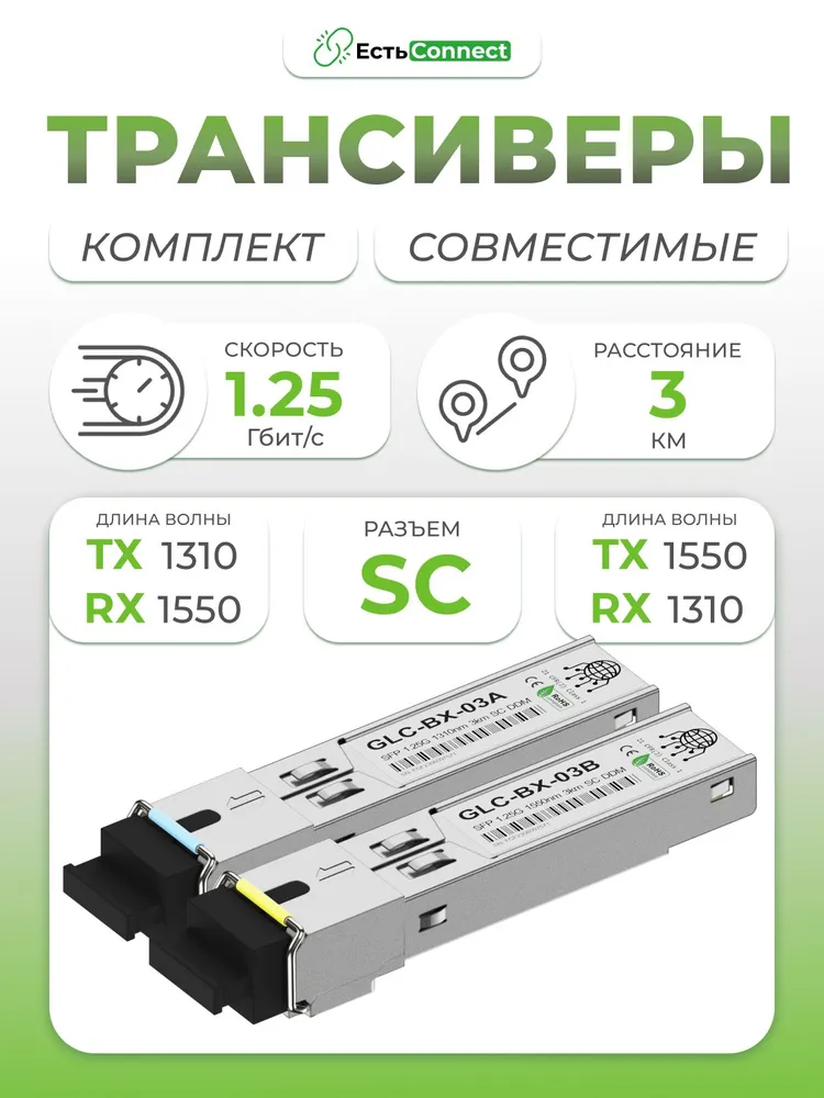Комплект трансиверов SFP 1000BASE-BX 1,25Гб/с с разъемом SC, длины волн 1550нм и 1310нм, расстояние передачи 3км, 1,25 ГБ