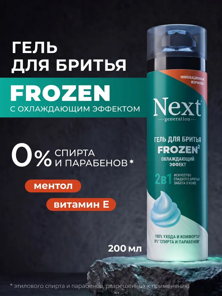 NEXT GENERATION Средство для бритья, гель, 200 мл, 200 мл