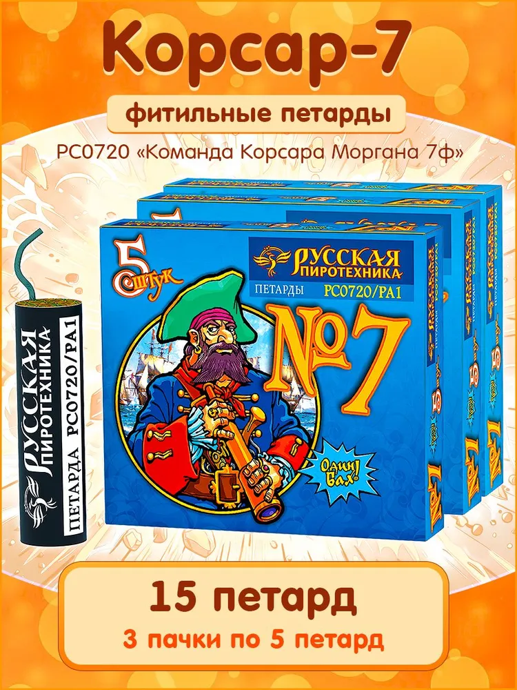 Петарды Корсар-7, набор 15 шт. (3 упаковки по 5 петард), фитильные, РС0720 Русская Пиротехника, 15 шт