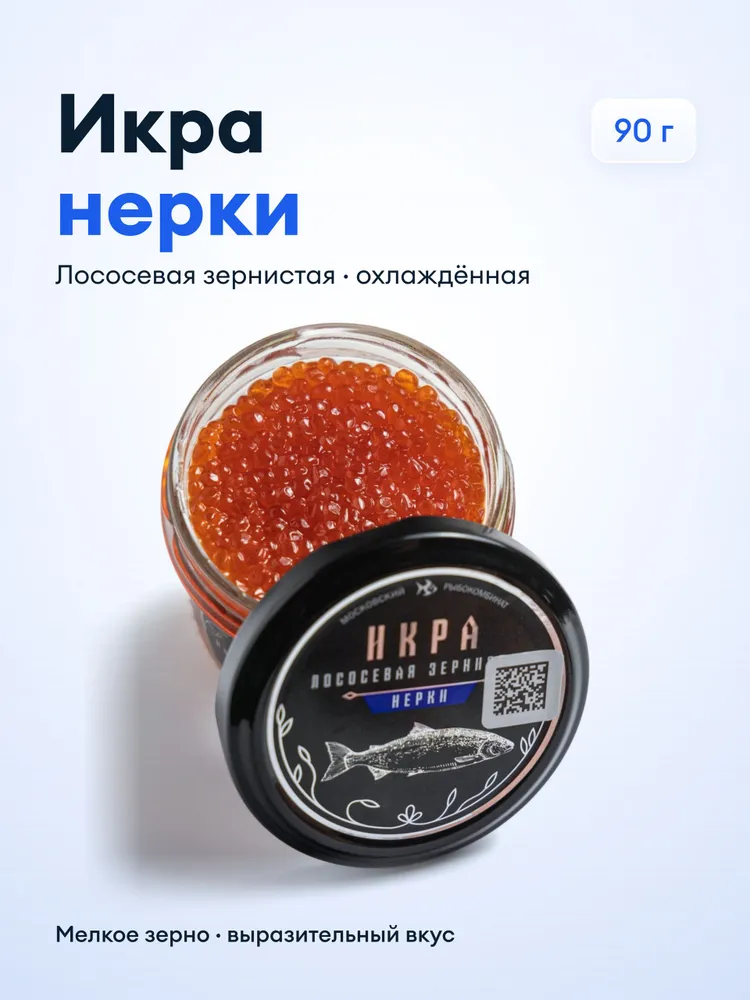 Икра красная натуральная лососевая зернистая нерки, 200 г, стеклянная банка, 90 г