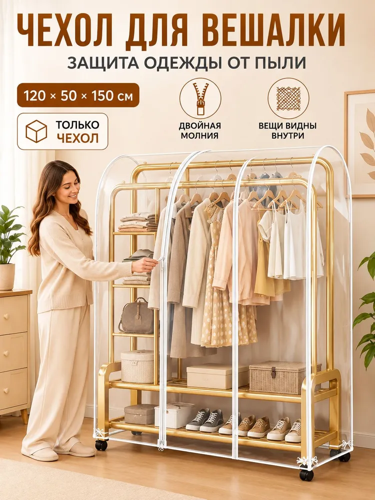 Чехол на стойку для одежды, 120см х 50см х150см, 1 шт, 1 шт