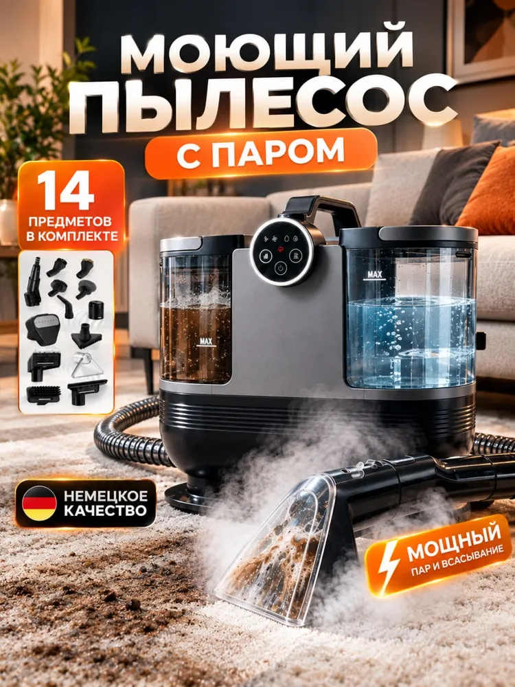 Моющий пылесос для мебели и ковров с паром, вариант