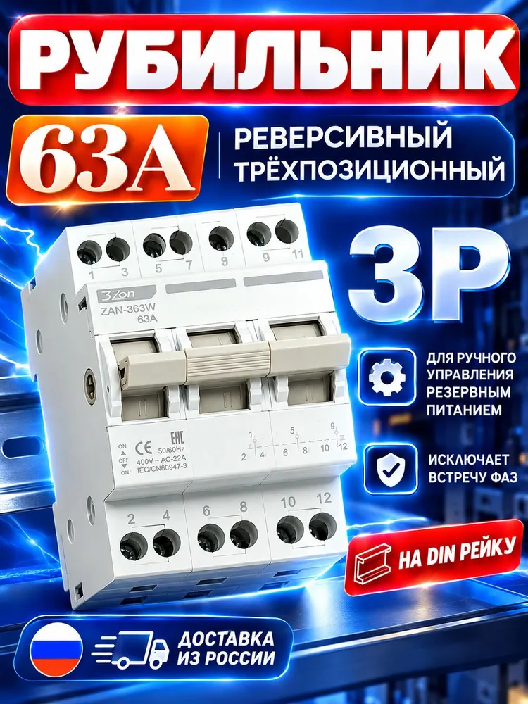 Реверсивный рубильник TRIZON ZAN-363W 63А 230В/400В / Ручной переключатель двойного питания / Подключение генератора/ Трехпозиционный переключатель, вариант