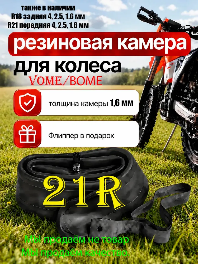 Камера для эндуро 21 R, мотоцикла, VOME ВОМЕ., вариант