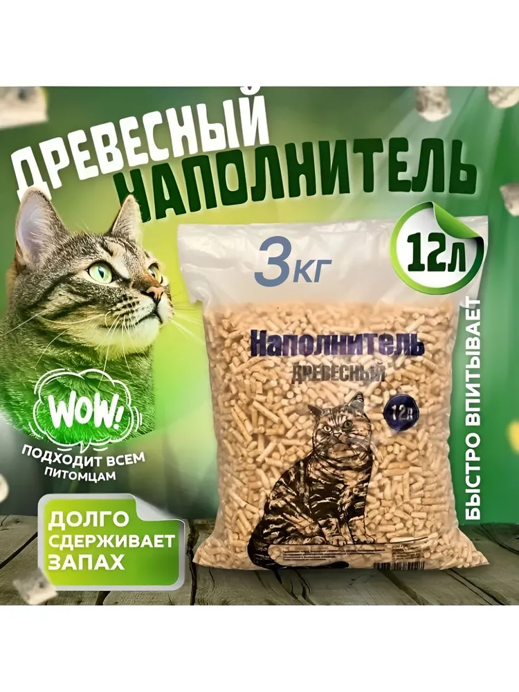 наполнитель для кошачьих туалетов древесный 3000 г, 3 кг