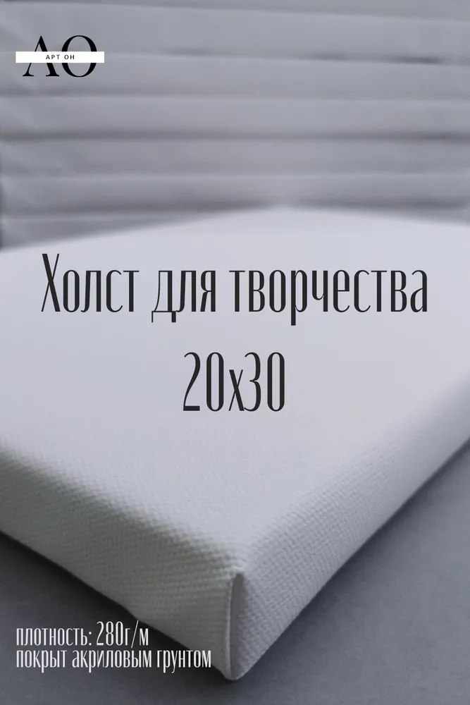 Холст для творчества 20х30, 20x30