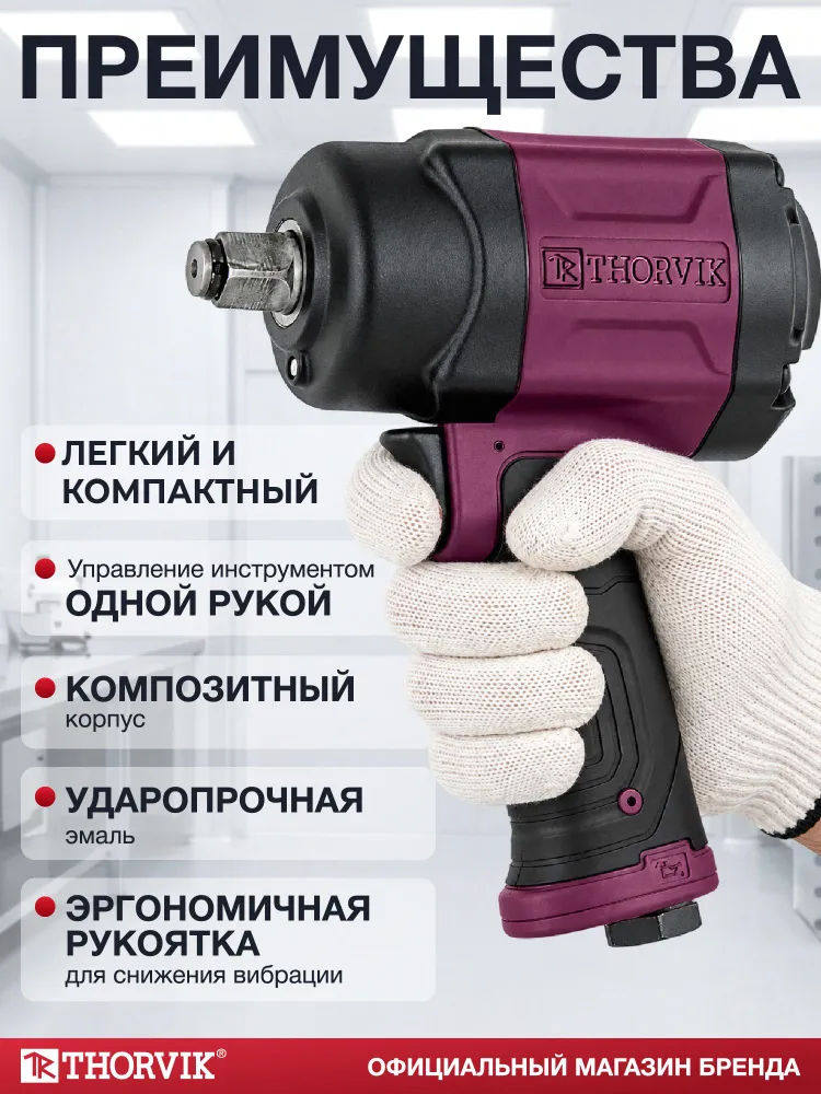 Гайковерт ударный пневматический 1/2"DR 8500 об/мин, 1000 Нм, компакт, AIW1210C, Thorvik, вариант, фото 5