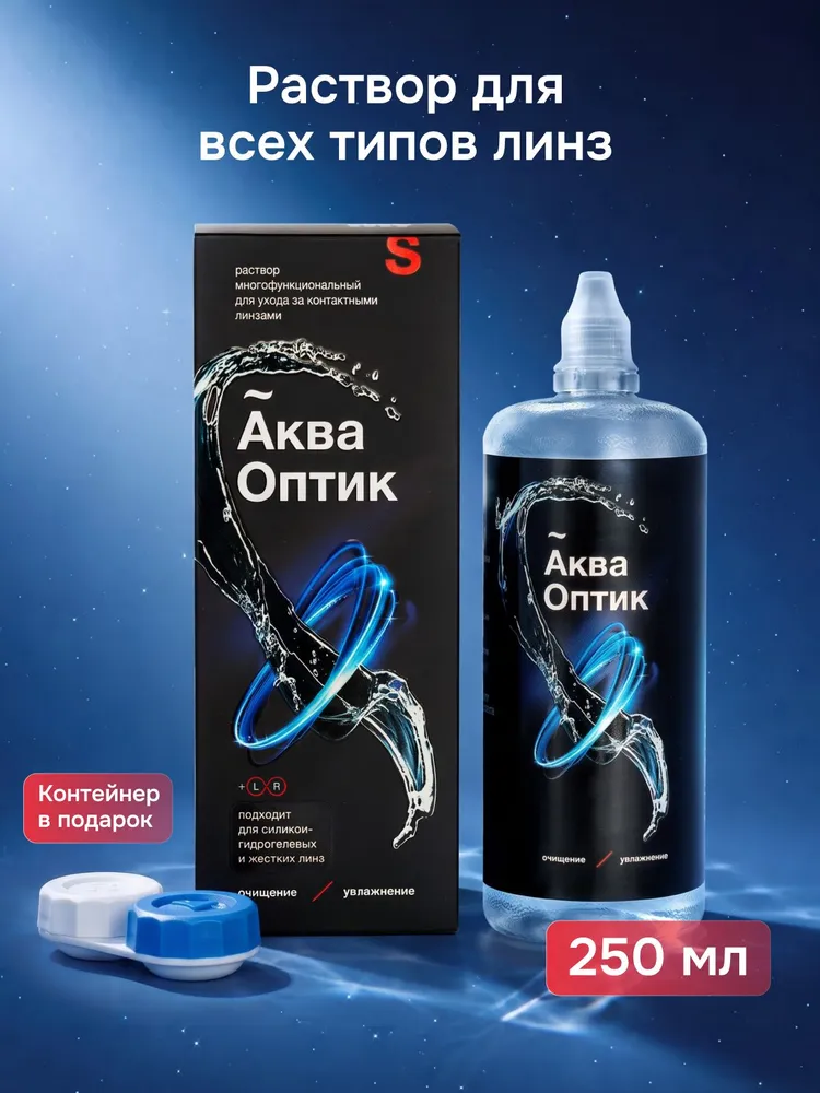 Раствор для контактных линз с контейнером АкваОптик, 250 мл, 250 мл