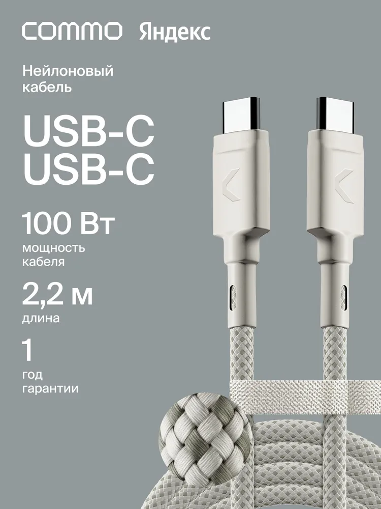 Кабель COMMO Range Cable USB-C USB-C 2.2м, Light Gray (светло-серый), Яндекс Фабрика, 2,2 м