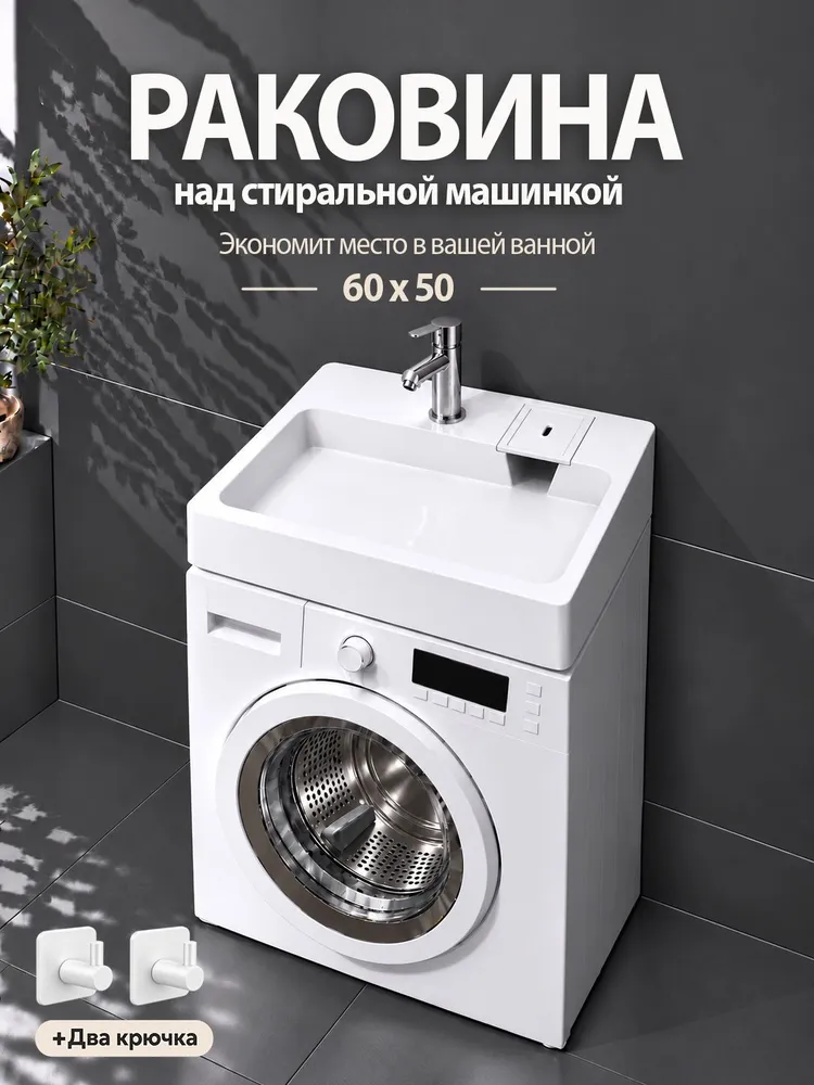 Раковина над стиральной машиной GoodStuff Афина 60 на 50, вариант