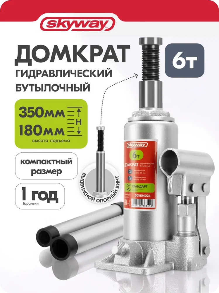 Домкрат автомобильный бутылочный 6т 175-345мм, домкрат гидравлический SKYWAY, вариант