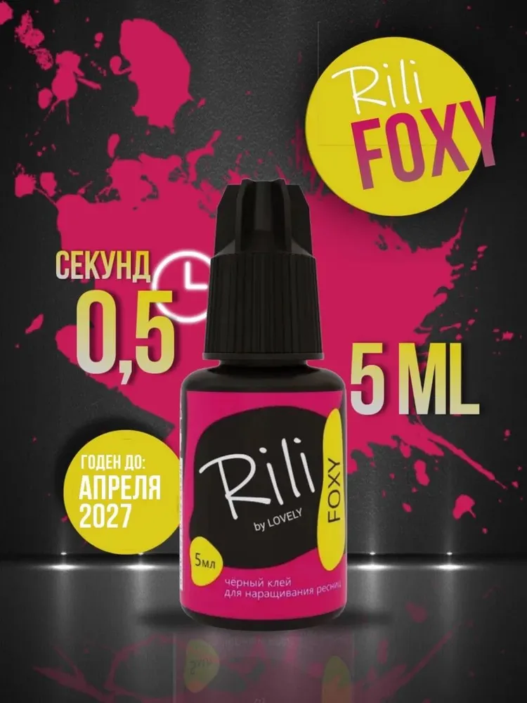 Клей для наращивания ресниц Rili Foxy 5 мл, черный клей для ресниц Рили Фокси, 5 мл