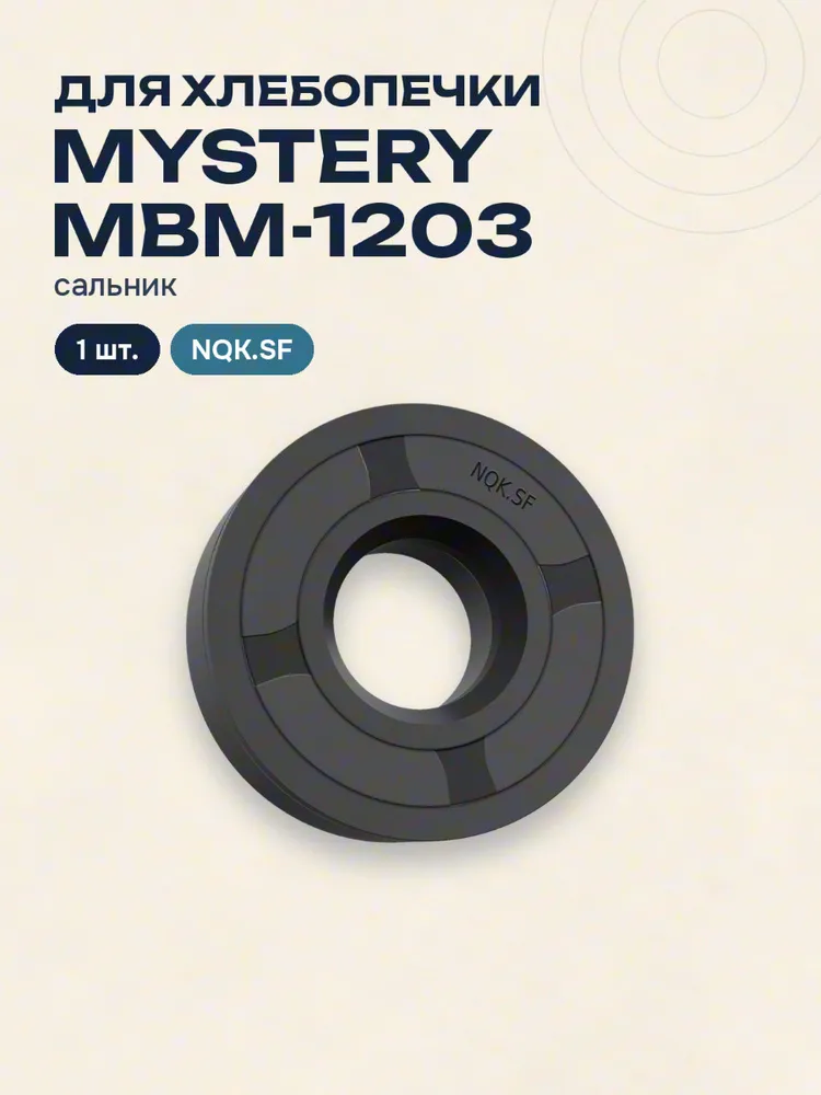 Сальник для хлебопечки Mystery MBM-1203 NQK.SF 1 шт., 1 шт, фото 4