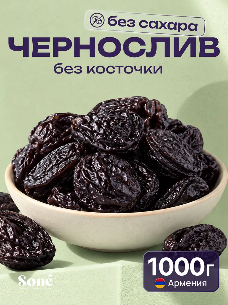 Чернослив сушеный без косточек, без сахара Армения 1000 грамм, черный