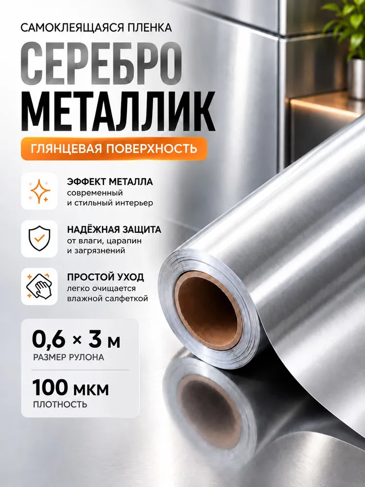 Пленка самоклеящаяся серебро для декора, серебристый