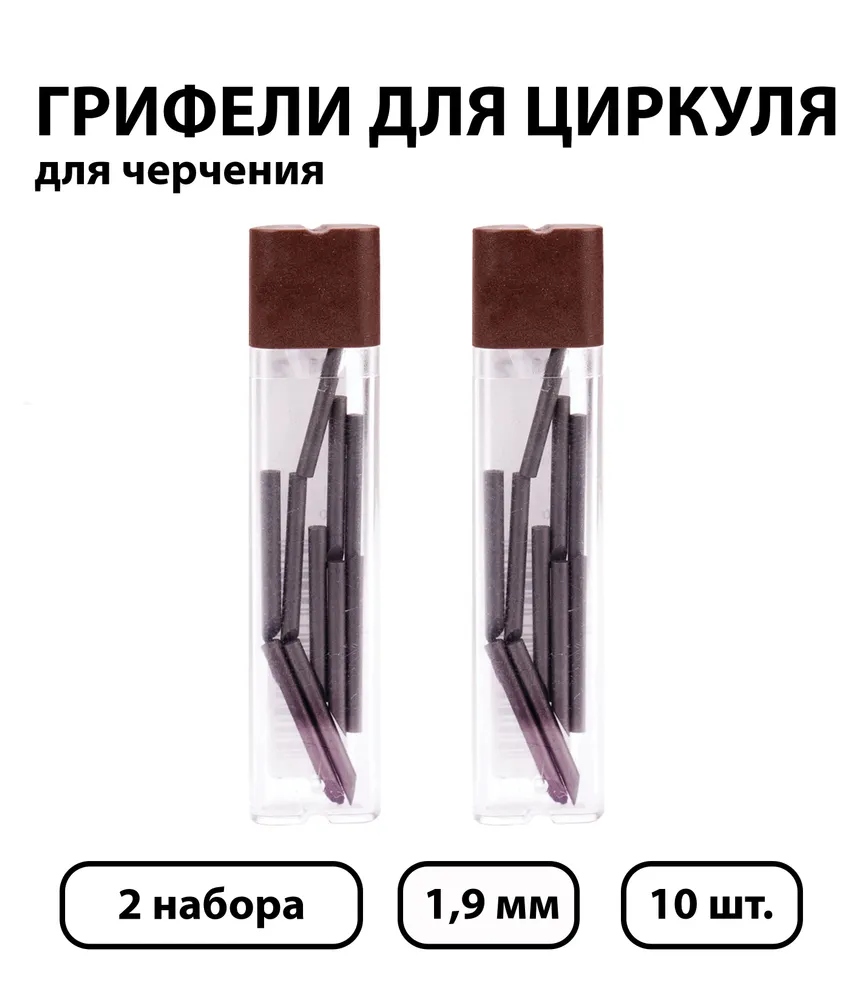 Набор 2 шт. - Грифели для циркуля Koh-I-Noor, 1,9мм, 10 шт., пластиковый футляр, 2 шт, 10 шт