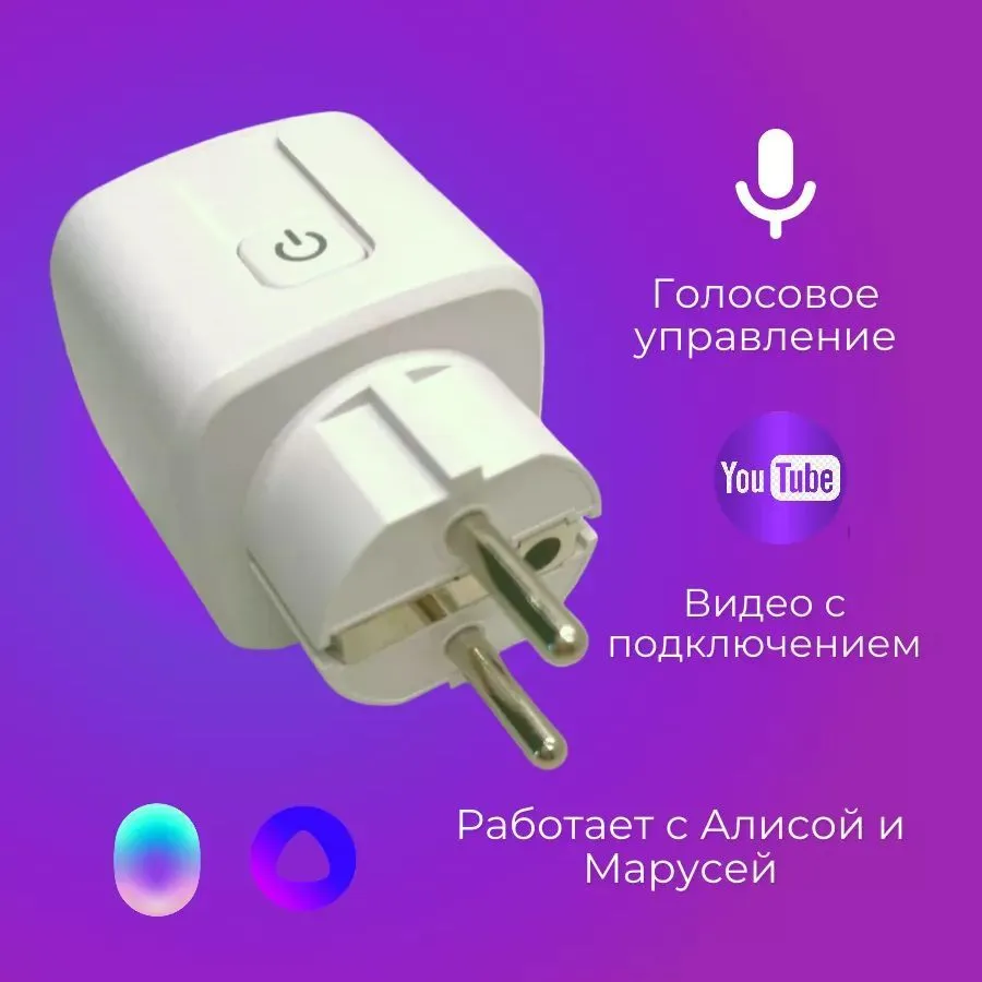 Умная розетка WiFi 16A Согласен использовать без шлюза (Алиса, Google Home, Маруся) , Умные вилки, вариант, фото 2