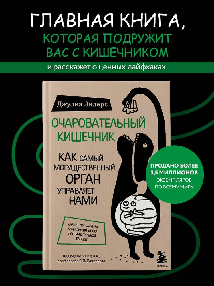 Очаровательный кишечник. Как самый могущественный орган управляет нами