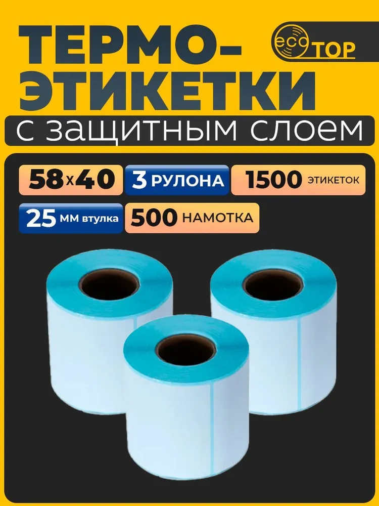 Термоэтикетки 58х40 ТОП, 30000 шт. (60 рул. по 500 этикеток) самоклеящиеся, желтая подложка, 58x40, 1500 шт, голубой, фото 5